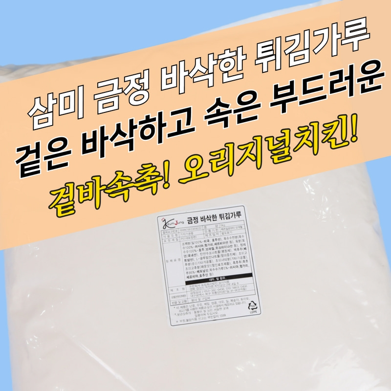 삼미식품 치킨파우더 금정 바삭한 튀김가루 5KG 닭강정 순살