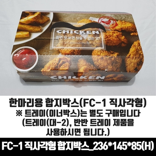 기본형 FC-1 직사각형 한마리 합지 치킨박스 100매 통닭 포장용기 배달 상자