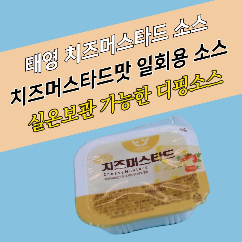 태영식품 디핑소스 일회용 치즈머스타드 100개