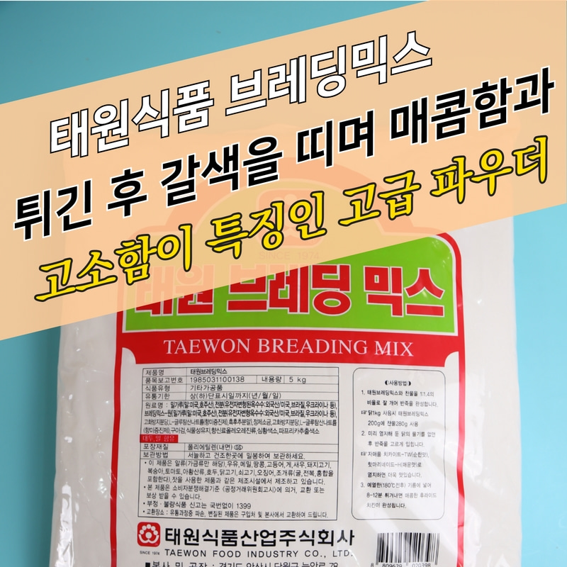태원식품 후라이드 치킨파우더 태원브레딩믹스 5KG 브래딩 매콤한맛