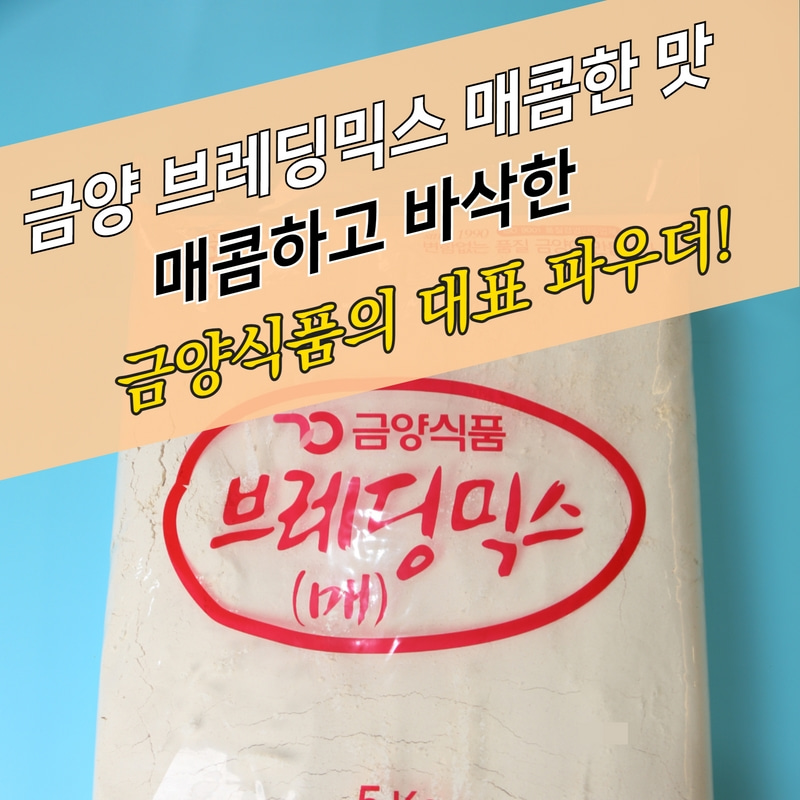금양식품 후라이드 치킨파우더 브레딩믹스 매콤한맛 5KG 브래딩믹스