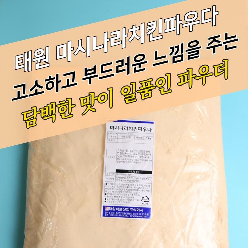 태원식품 마시나라 치킨파우더 5KGx4봉지 BOX 양념 후라이드 겸용
