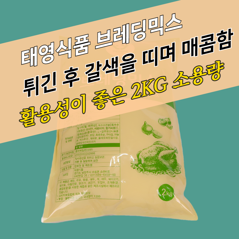 태영식품 후라이드 치킨파우더 태영브레딩믹스 2KG