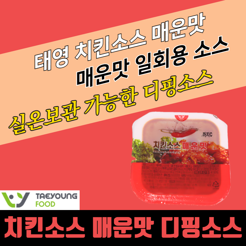 태영식품 디핑소스 일회용 치킨소스 매운맛 100개