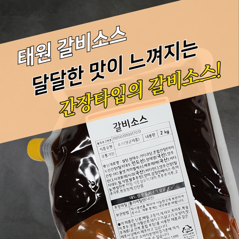 태원식품 갈비소스 2KGX5봉지 BOX 왕갈비치킨소스