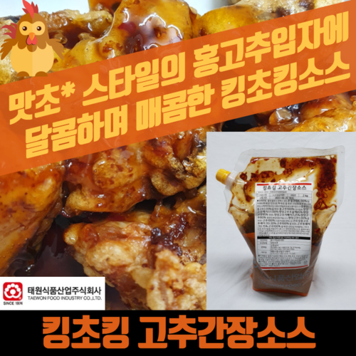태원식품 킹초킹 고추간장소스 2KGX5봉지 BOX 맛초킹 간장치킨소스
