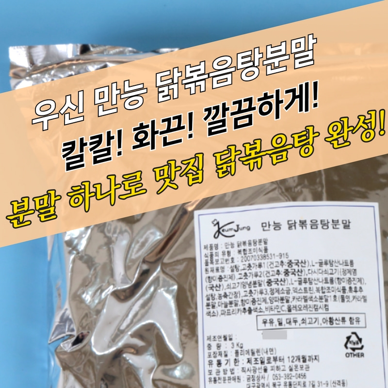 우신에프엠 만능 닭볶음탕분말소스 매운맛 3kg