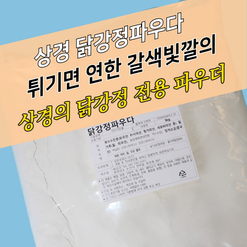 상경식품 닭강정파우더 5KG 전용