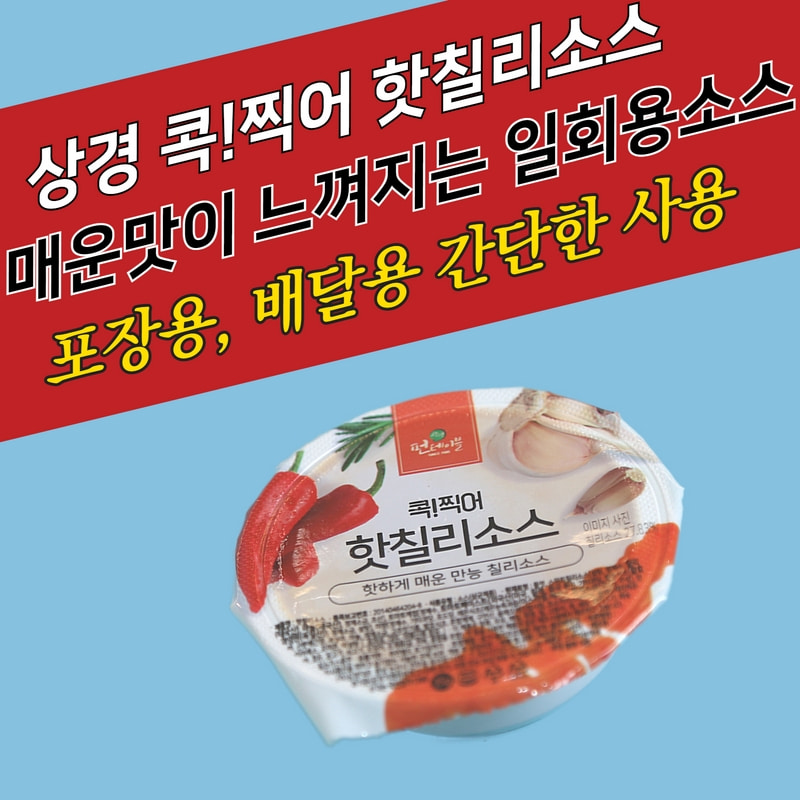 상경식품 디핑소스 일회용 콕찍어 양념치킨 핫칠리소스 100개