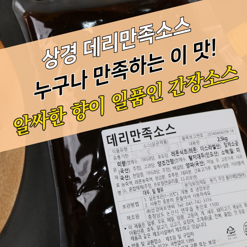 상경식품 간장치킨소스 데리만족소스 2.5KGX4봉지 BOX