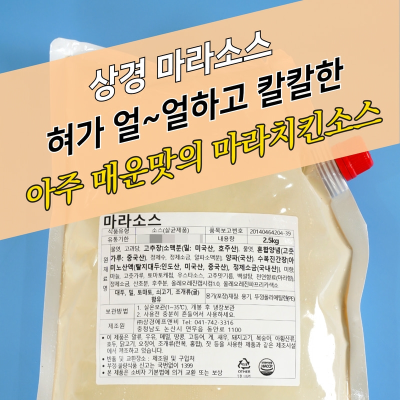 상경식품 치킨마라소스 2.5KGX4봉지 BOX