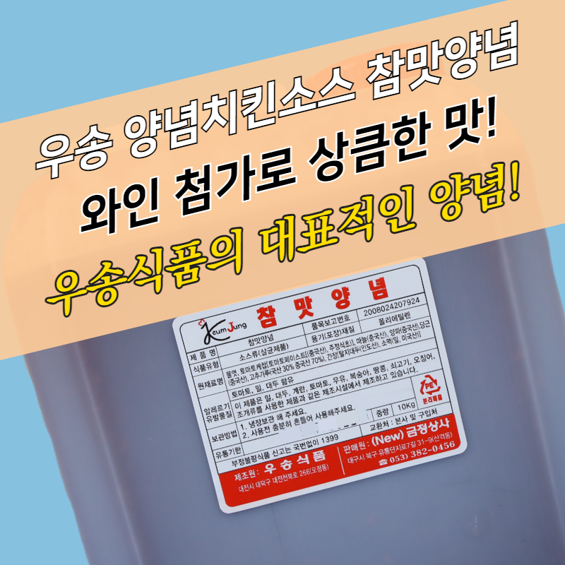 우송식품 양념치킨소스 참맛양념 10KG 소떡소떡소스