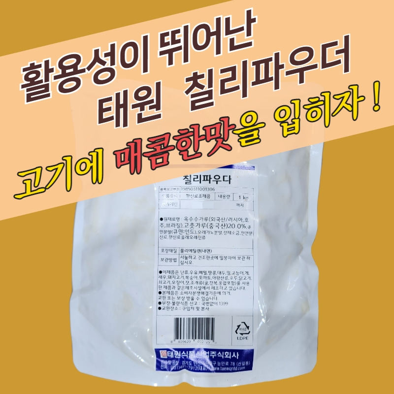 특가 태원식품 칠리파우더 1KG 업소용 매콤 고추 시즈닝 분말
