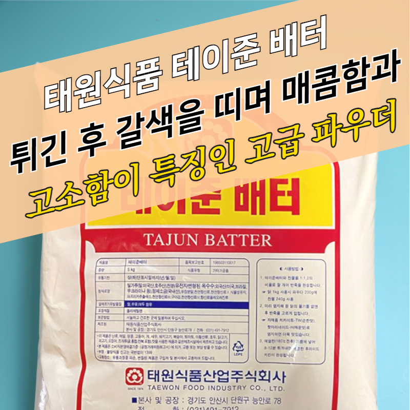 태원식품 후라이드 치킨파우더 테이준배터 5KG 매콤한맛