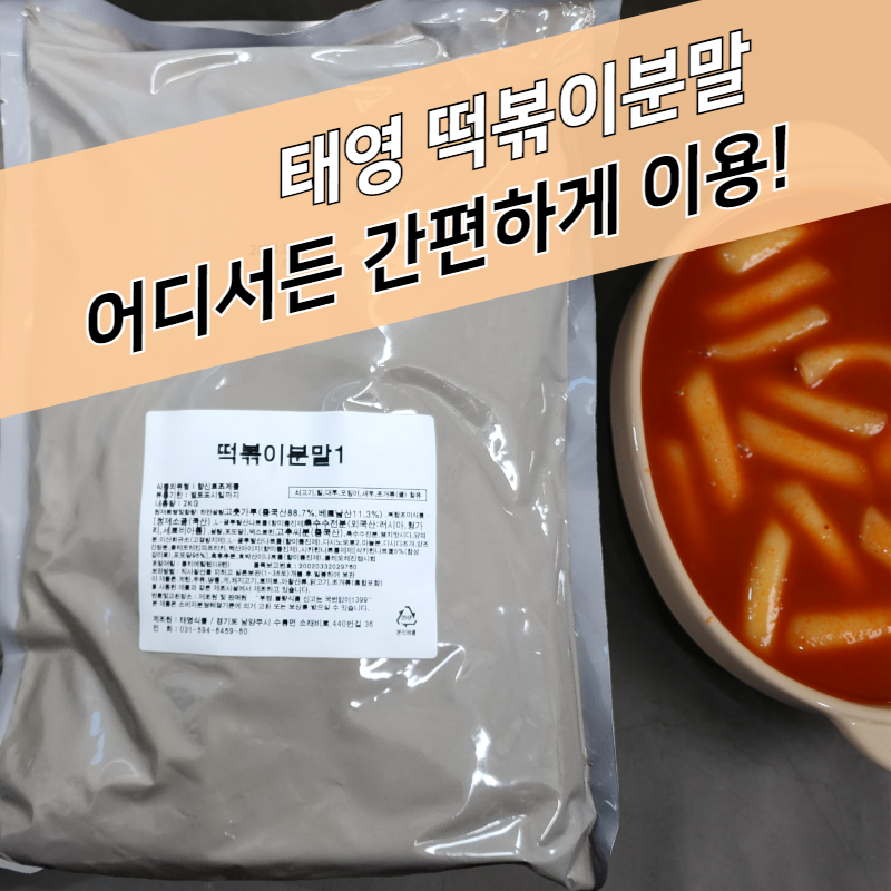 태영식품 떡볶이분말 2KGX5봉지 떡볶이시즈닝 가루