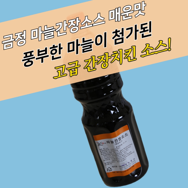 금정 마늘간장소스 매운맛 2KG 매콤짭짤 웰빙치킨